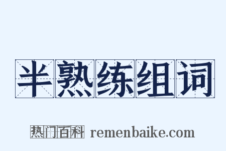 半熟练组词是什么意思的图片